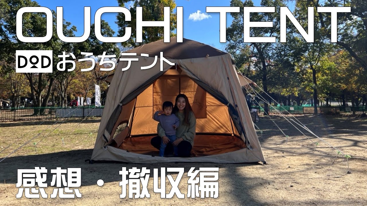 DOD】おうちテントのレビューと撤収作業。 - YouTube
