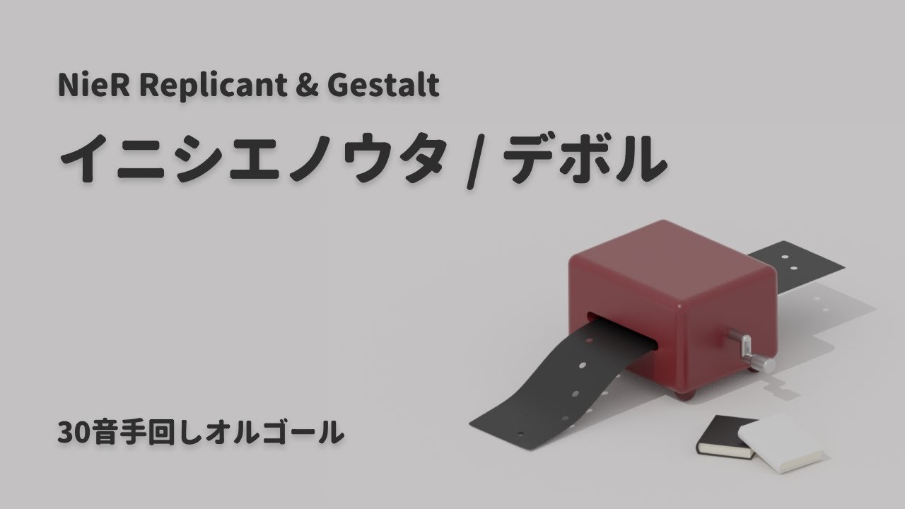 30音手回しオルゴール】 イニシエノウタ / デボル（NieR Replicant