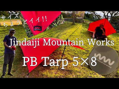 5×8 PB Tarp 】軽快に前進し続ける為にJindaiji Mountain WorksのPB