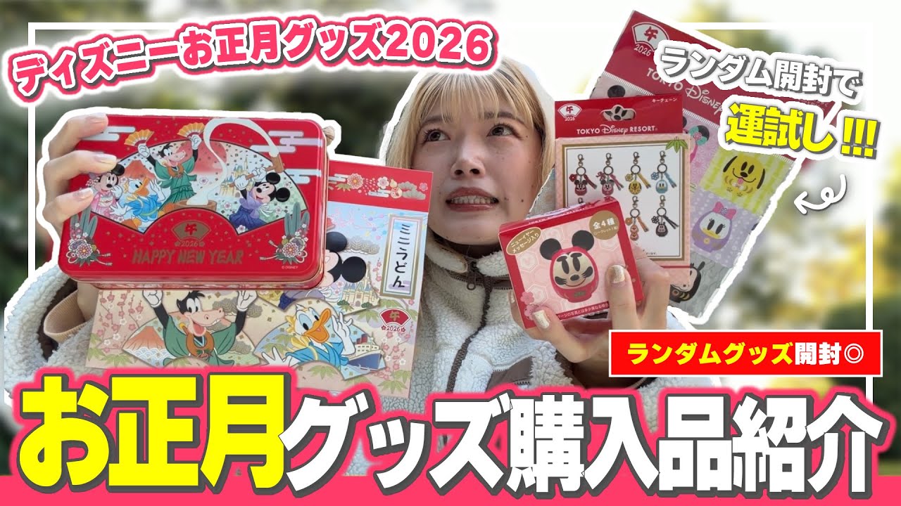 購入品紹介】ディズニーお正月グッズのランダム開封して2026年の運勢