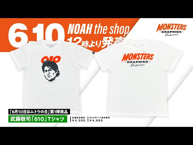 速報】6月10日は「ムトウ(610)の日」‼武藤敬司/グレート・ムタ新商品