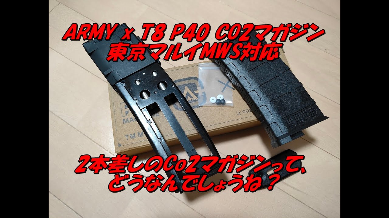 ARMY x T8 P40 CO2マガジン 東京マルイMWS対応品はいかに！？ #MWS