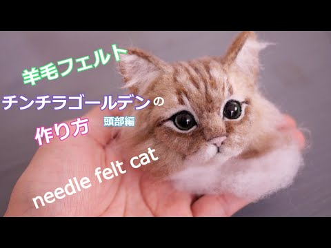 羊毛フェルト【0から作る！リアル羊毛フェルト猫】チンチラゴールデン