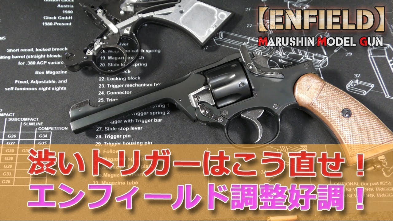 トリガー戻らない症状はこう直せ！マルシン工業【エンフィールド】を