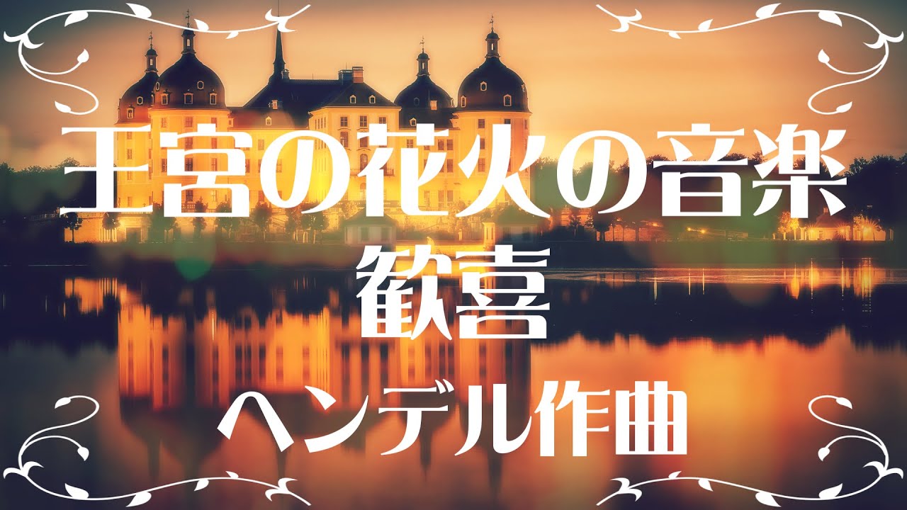 ヘンデル 王宮の花火の音楽 歓喜 - YouTube