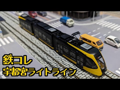宇都宮ライトレール ライトライン HU300形 の鉄道コレクションを紹介