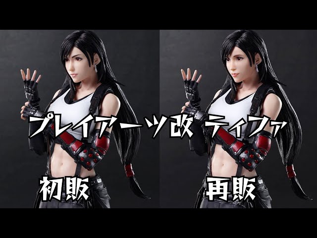 FF7リメイク プレイアーツ改 ティファの再販について！！！ - YouTube