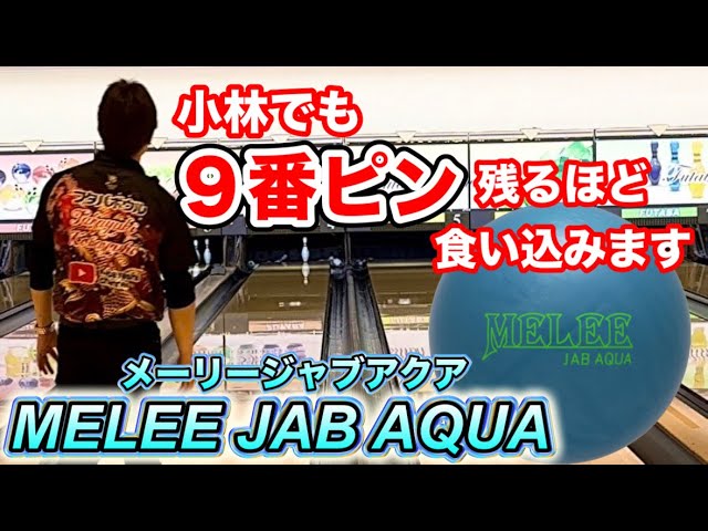 メーリージャブアクア】食い込みが凄い！ボウリング - YouTube