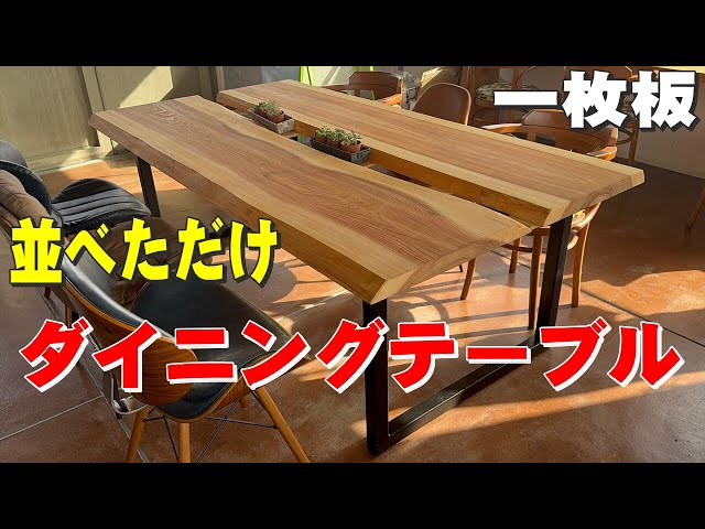 一枚板を並べたテーブル】杉一枚板で作ったダイニングテーブル【木の店