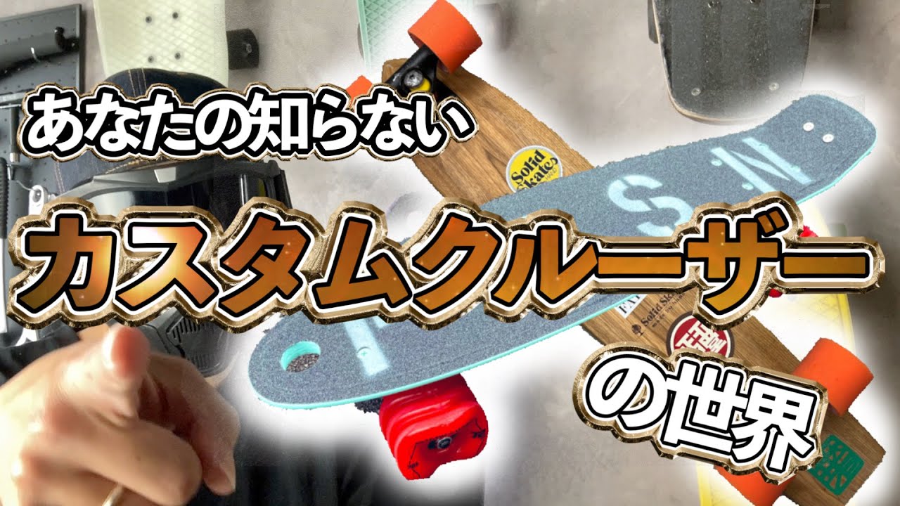 The world of custom penny and custom cruisers - YouTube