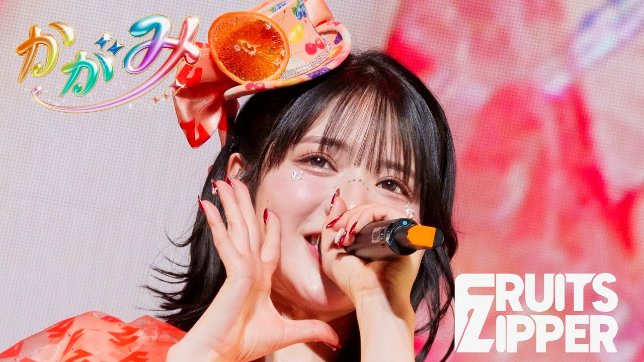 推しカメラ 鎮西寿々歌】FRUITS ZIPPER「かがみ」/ 2025.02.22 Special