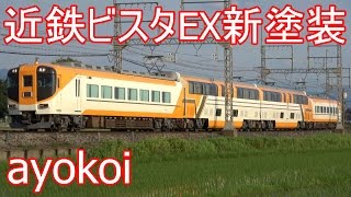 近鉄特急30000系ビスタEX 新塗装V09編成 運行開始 - YouTube