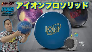 ION ボウリングボール ネイビー アイオン・プロ - ハイスポーツ社