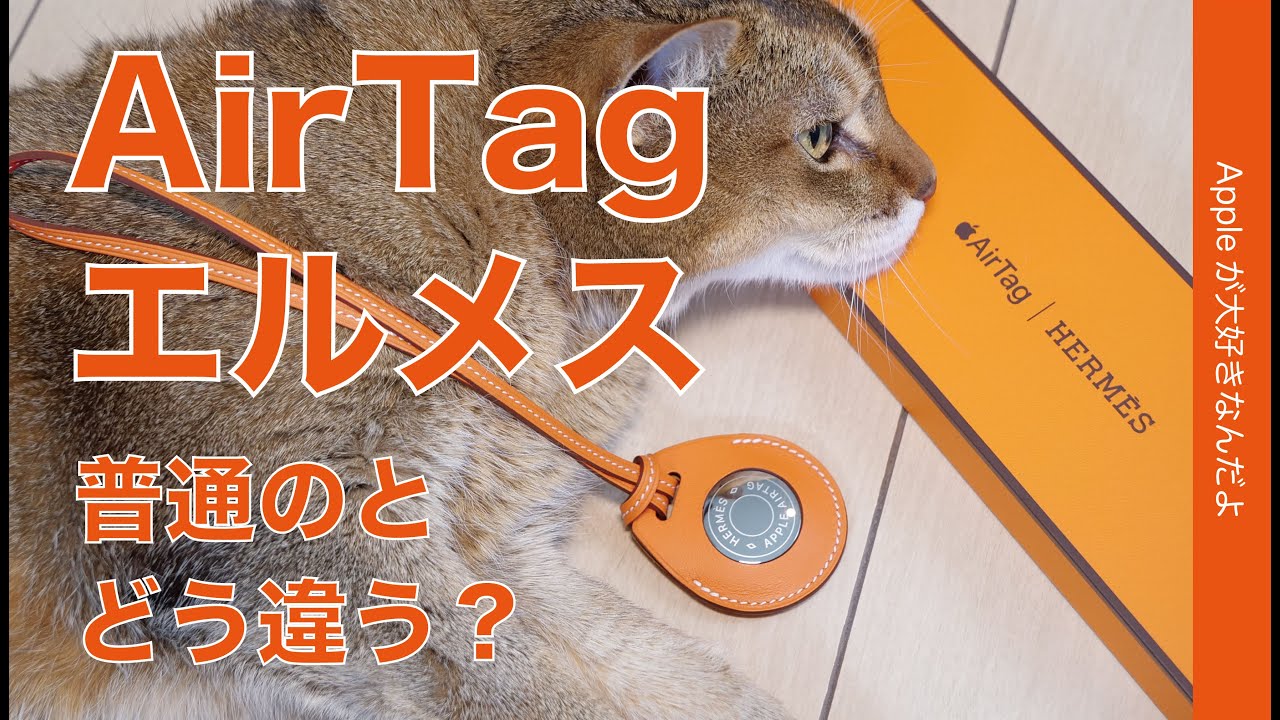 初回完売のAirTag「エルメス」バッグチャームを開封＆チェック・ああ