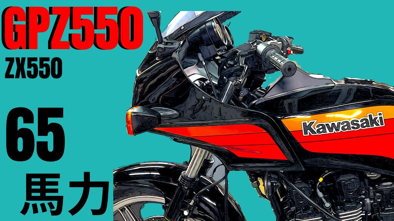 自称？65馬力のGPZ550(ZX550)追加しました(*´ω｀*) - YouTube