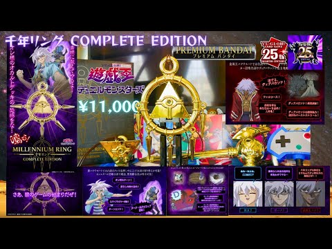 開封】千年リング COMPLETE EDITION from PREMIUM BANDAI レビュー 遊