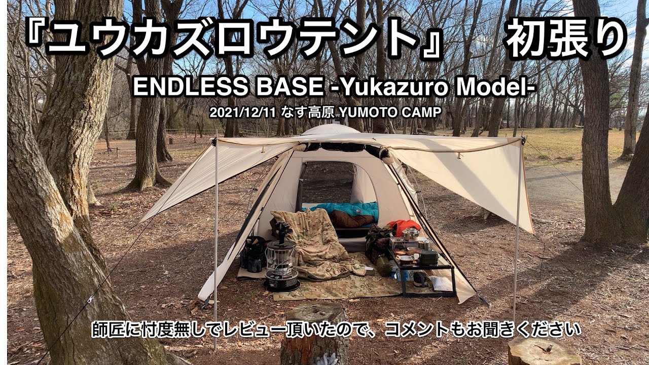 これはお勧め！ 『ユウカズロウテント』 初張り - YouTube