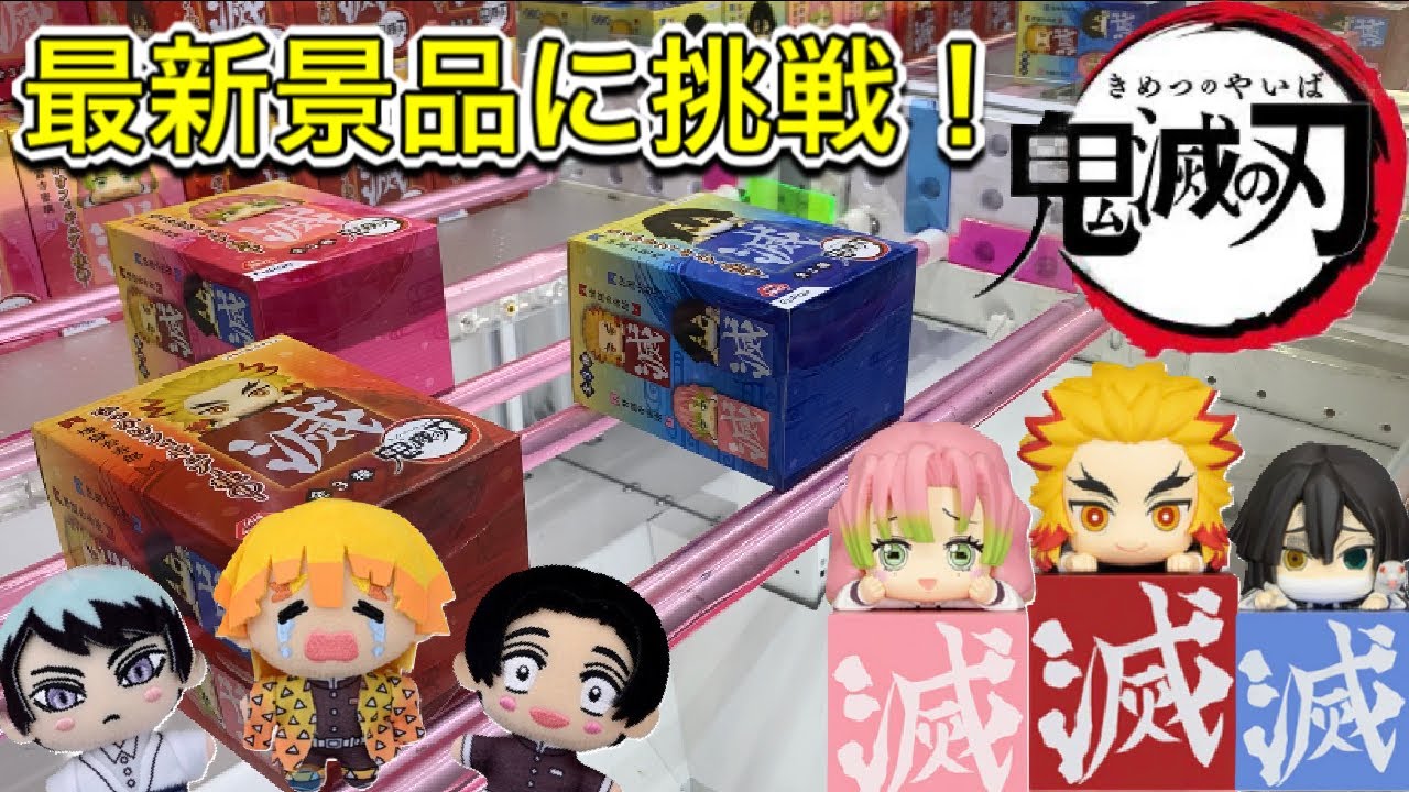 クレーンゲーム】鬼滅の刃☆人気景品に挑戦！(ひっかけフィギュア