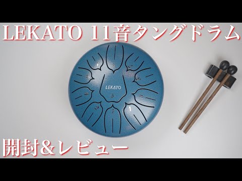 LEKATOの11音タングドラム開封&レビュー【Steel Tongue Drum スリット
