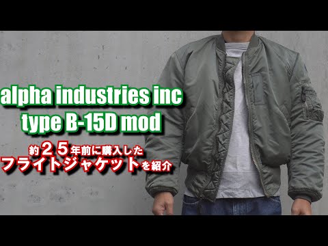 約25年前に購入した アルファ社 B-15D モディファイド フライト