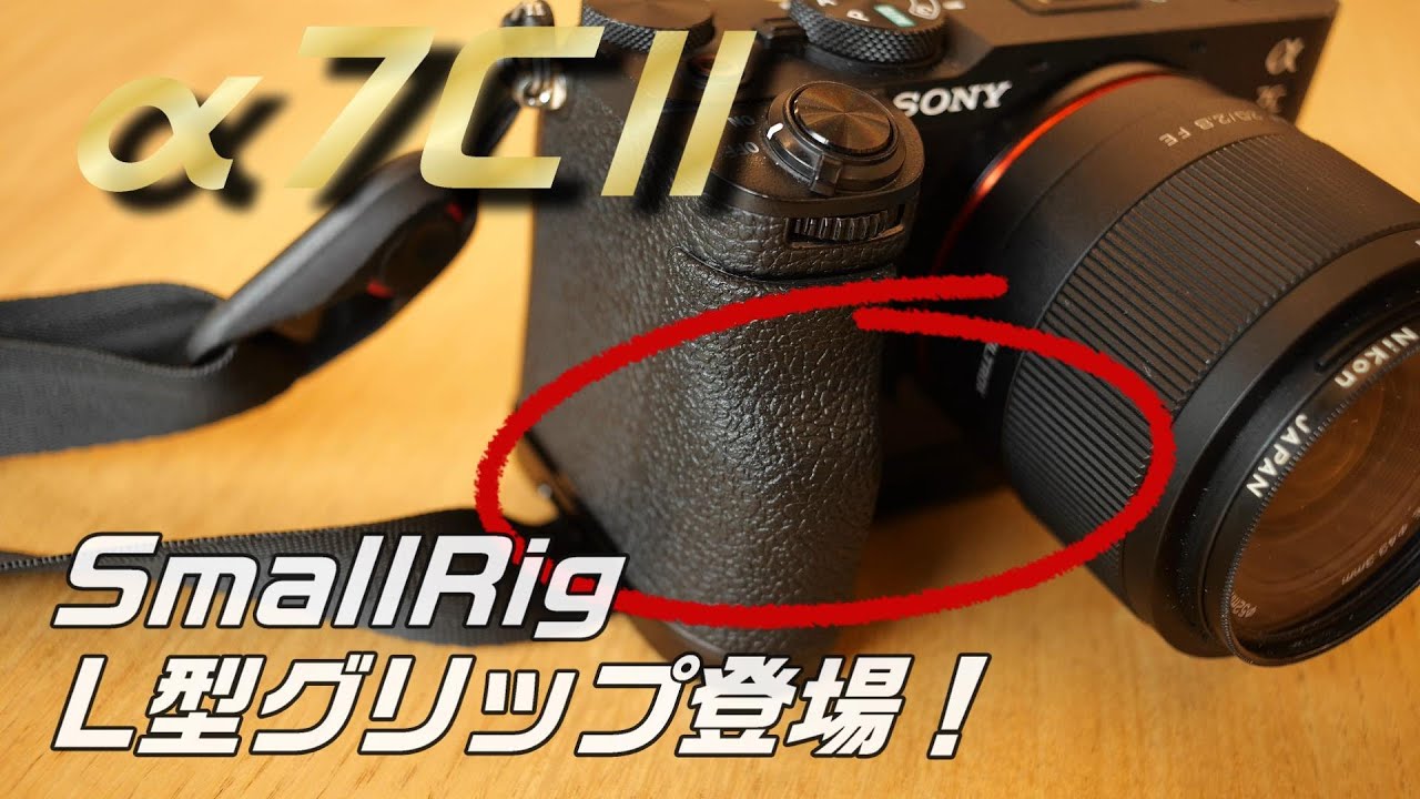 SONY α7C IIのグリップを強めるアクセサリーSmallRig L型グリップ登場