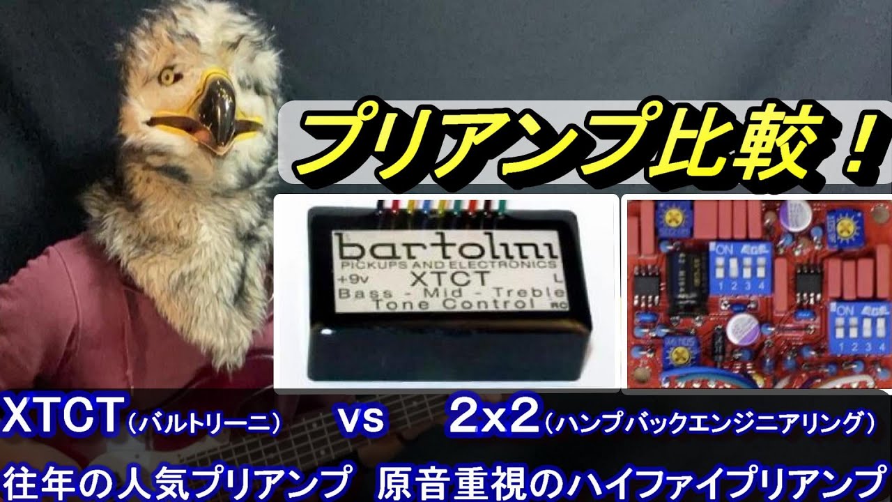 比較！】往年の人気プリアンプ『BARTOLINI XTCT & MCT375』と