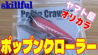 スキルフル ポップンクローラー ヤマト屋オリカラ♪ ご予約承り