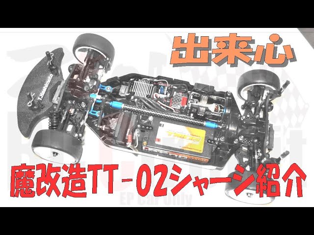 Impulse Series: Radio Controlled Modified Tamiya TT-02 Chassis