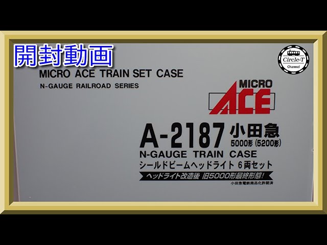開封動画】マイクロエース A2187 小田急5000形(5200形)シールドビーム