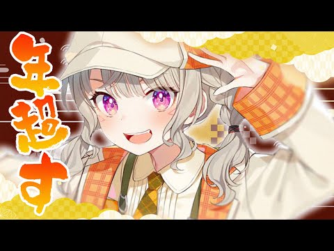 年越すぞ 】まってろ2026、ありがとう2025【 ぶいすぽっ！ / 小森めと