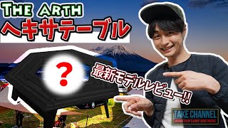 入手困難?!】人気すぎるThe arthのヘキサテーブルを遂に購入!!キャンプ