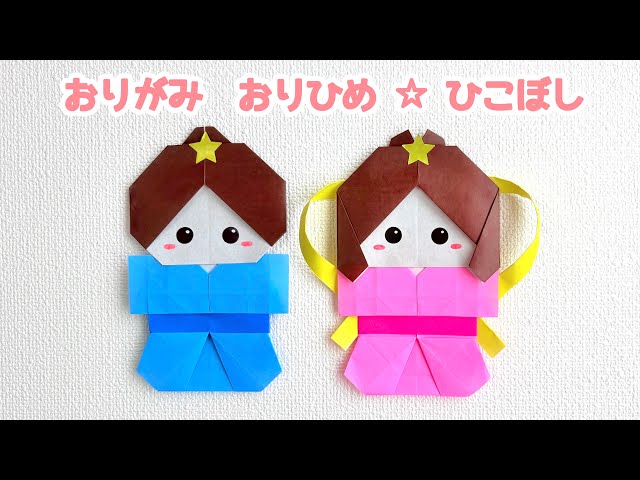 折り紙☆七夕】可愛い 織姫と彦星(おりひめとひこぼし)の折り方