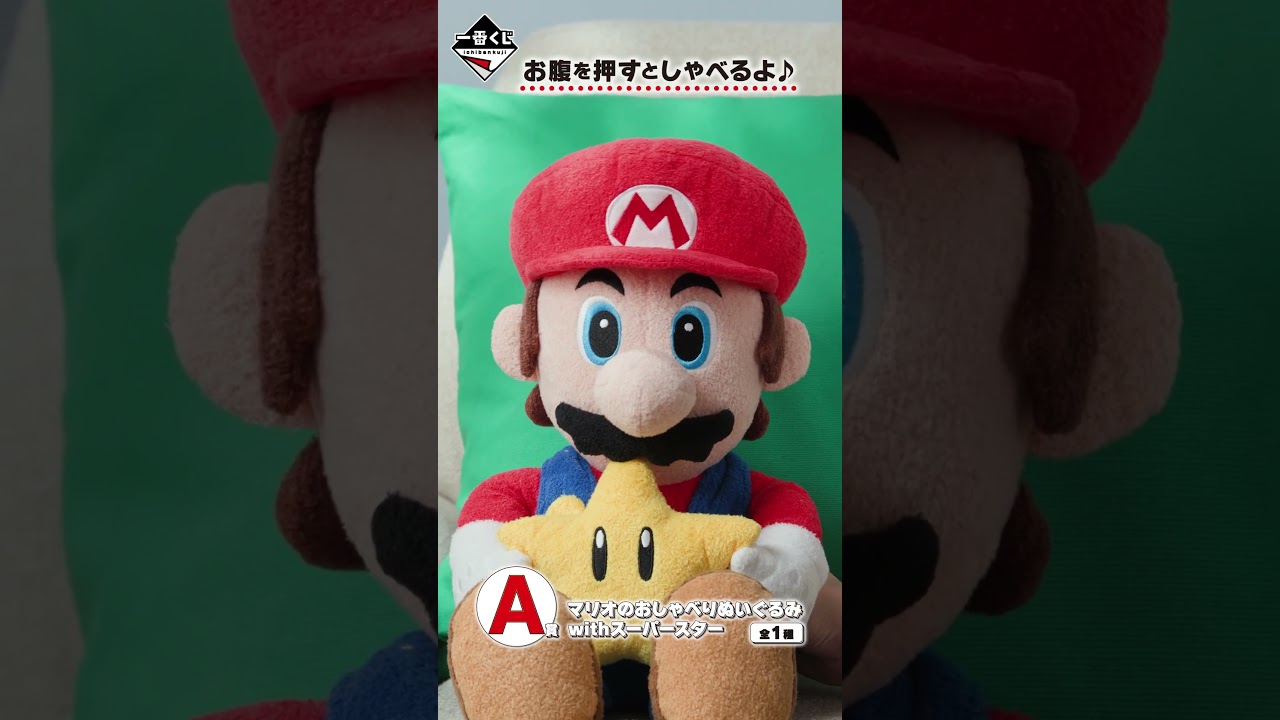 一番くじ スーパーマリオ いつも一緒マリオ＆フレンズ｜一番くじ倶楽部