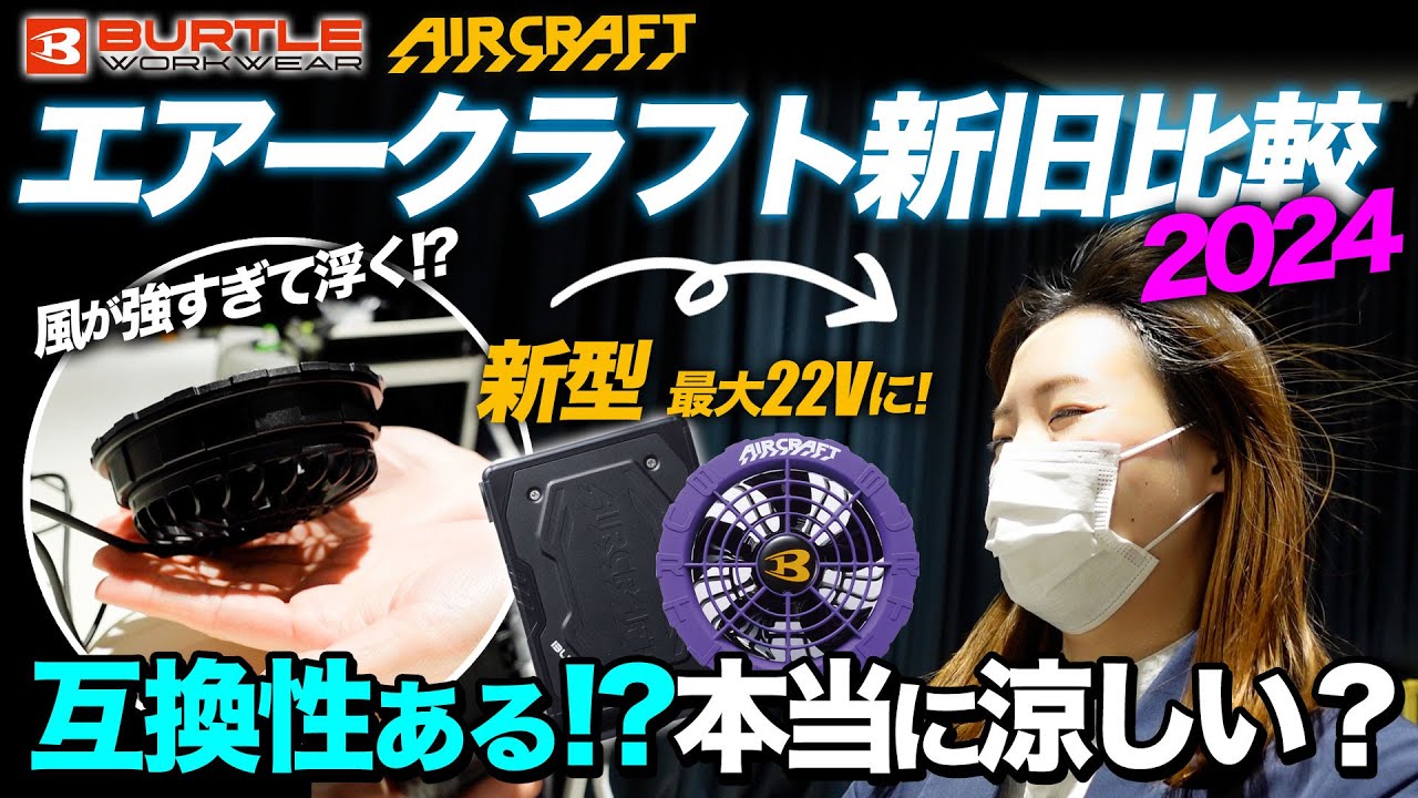 2024年】バートルの新型バッテリー＆ファンを検証！互換性ある