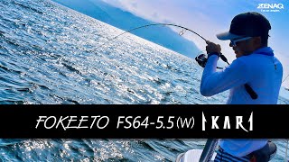 FOKEETO FS64-5.5 (W) IKARI 実釣解説 - YouTube