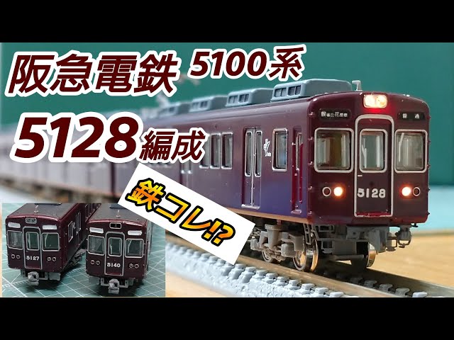 鉄道模型】鉄道コレクション 阪急電鉄 5100系 5128編成 加工紹介【N