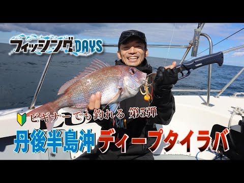 ディープゾーンを制覇するショートスペックのタイラバロッド「桜幻鯛