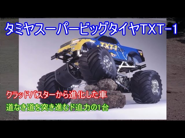 Tamiya Super Big Tire TXT-1! A big evolution from the Clod Buster