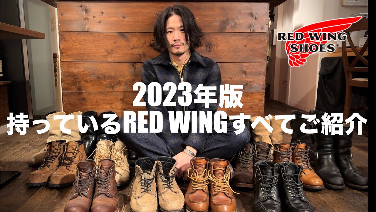 2023年持っているRED WINGすべてご紹介【レッドウィング棚卸】 - YouTube