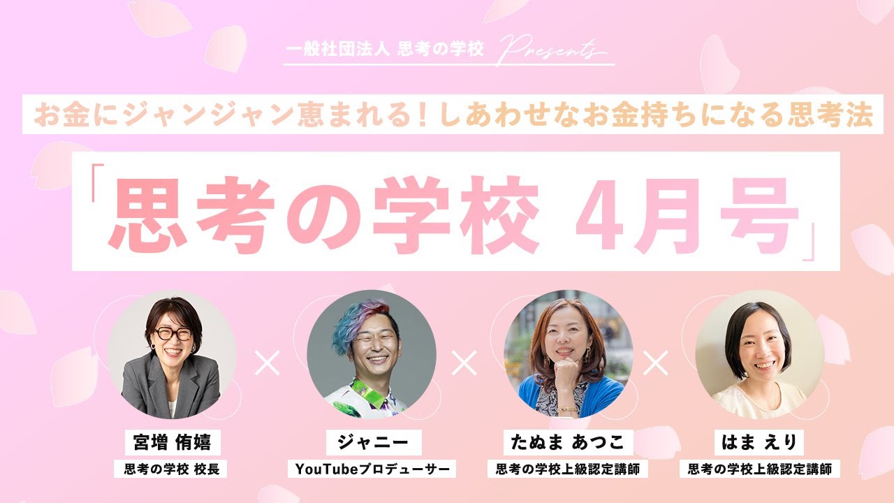 お金にジャンジャン恵まれる！しあわせなお金持ちになる思考法〜月刊