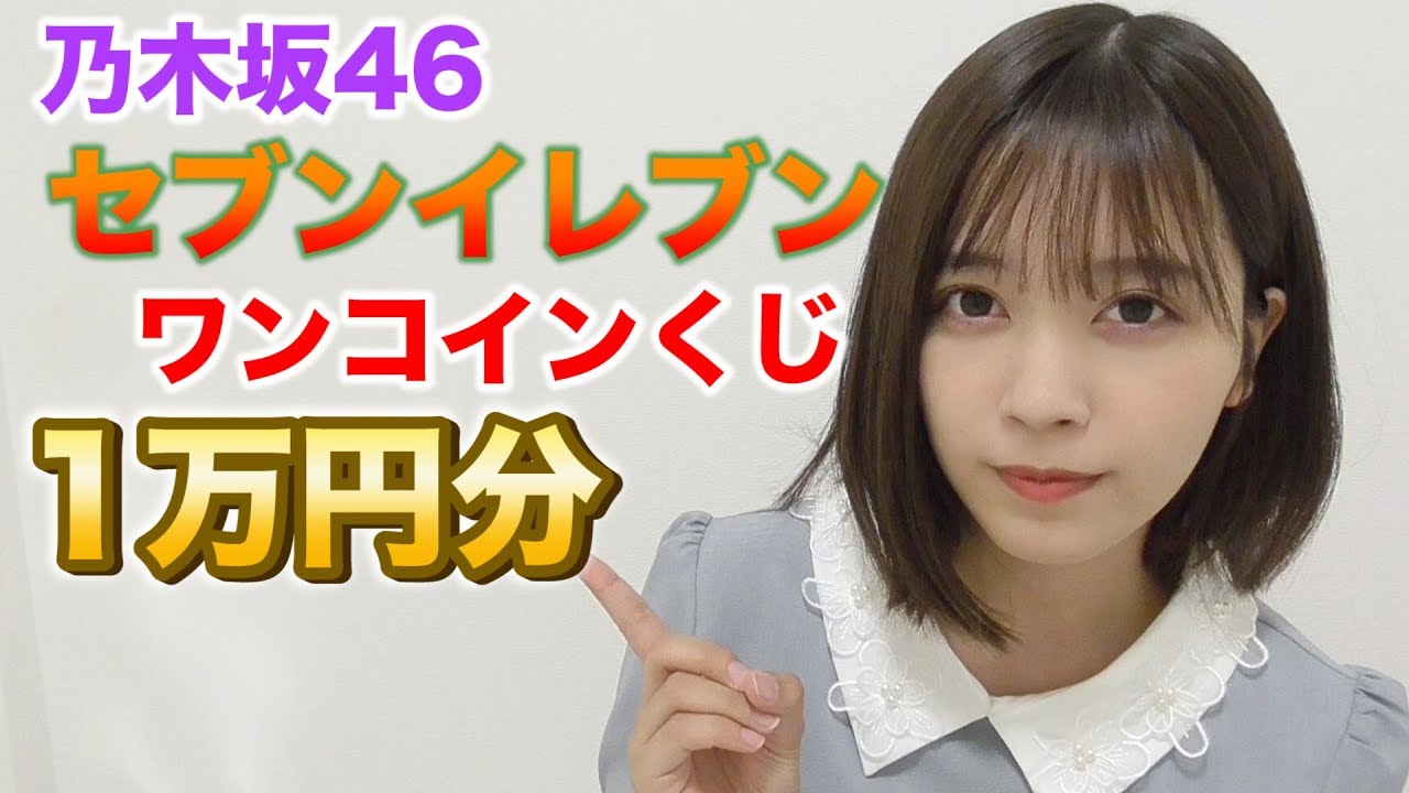 乃木坂46】セブンくじ1万円分引いた結果。 - YouTube