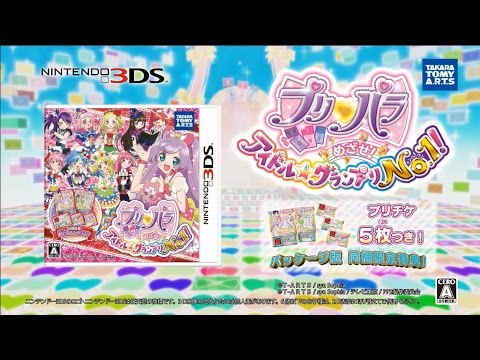 ニンテンドー3DSソフト「プリパラ めざせ!アイドル☆グランプリNo 1