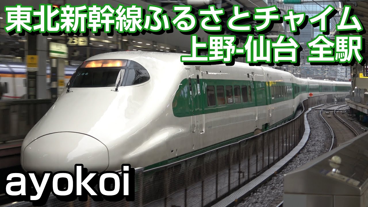 E2 Series 200 Series Color Hometown Chime Tohoku Shinkansen Ueno