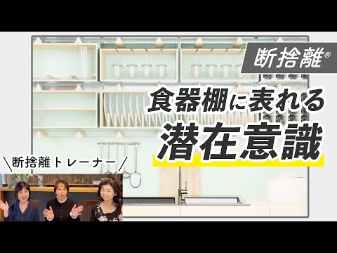 無意識・無自覚の自分に気づく食器棚の断捨離（松本京子・丸山ゆり