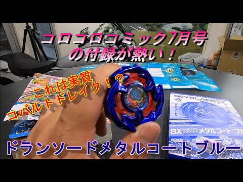 ベイブレードX】レアベイゲット！これは実質コバルトドレイクでは