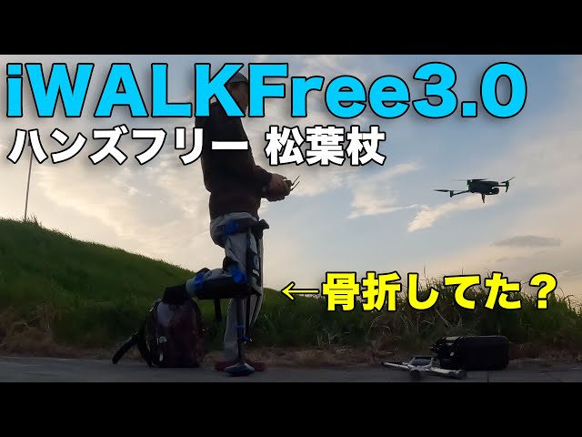 骨折しても飛ばせます！ iWALKFREE3.0 ハンズフリーな松葉杖 ！ - YouTube