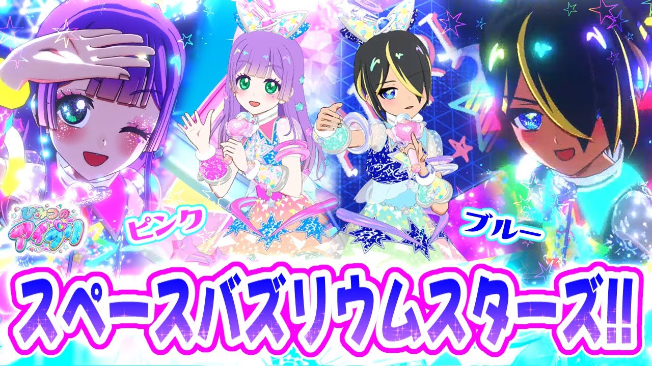 🌟ひまり＆みつきの「スペースバズリウムスターズピンク＆ブルー