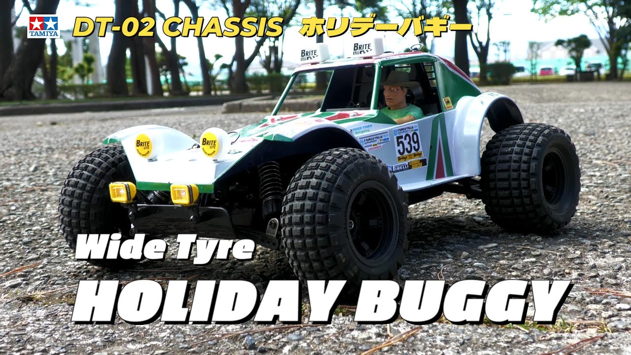 ホリデーバギーを楽しもう！② 【TAMIYA DT-02 CHASSIS Wide Tyre