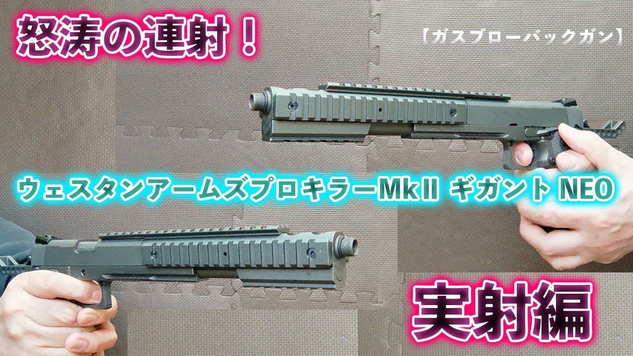 怒涛の連射！ウェスタンアームズ プロキラーMkⅡ ギガント NEO 実射編