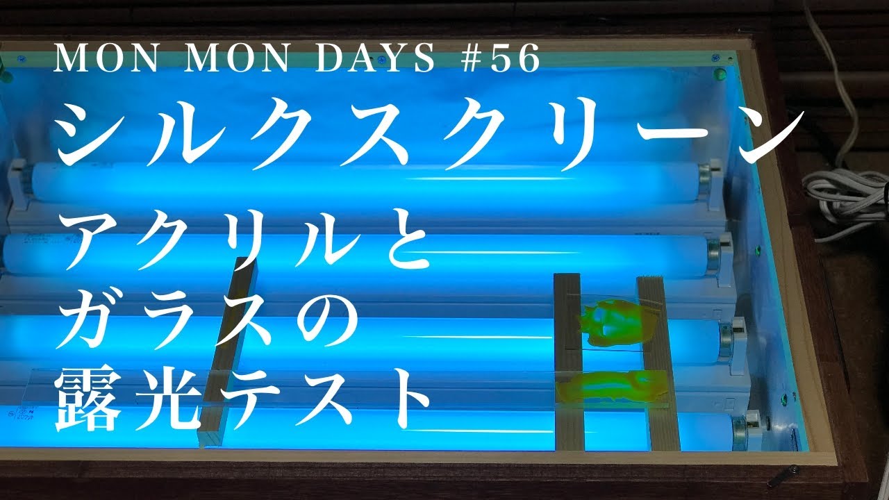 56 シルクスクリーン自作露光機 アクリルとガラスの露光テスト - YouTube